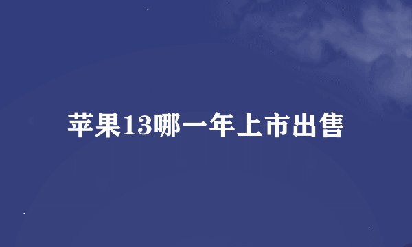 苹果13哪一年上市出售