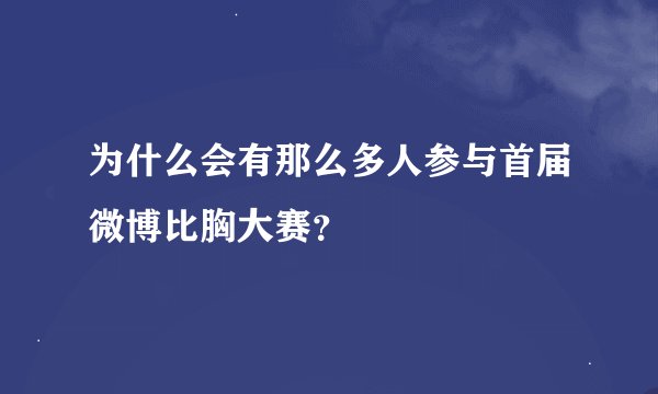 为什么会有那么多人参与首届微博比胸大赛？