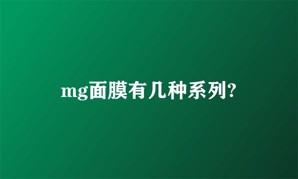 mg面膜有几种系列?
