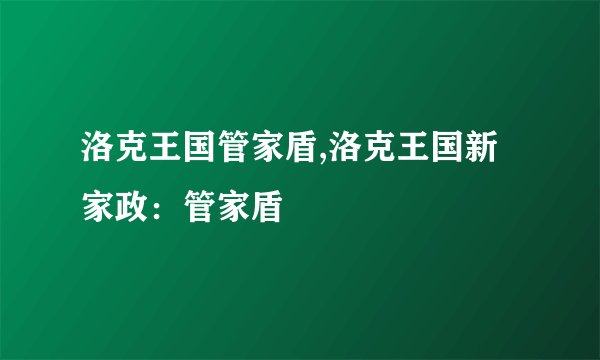 洛克王国管家盾,洛克王国新家政：管家盾
