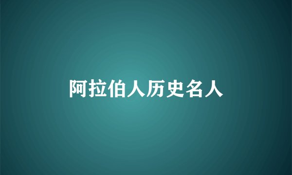 阿拉伯人历史名人