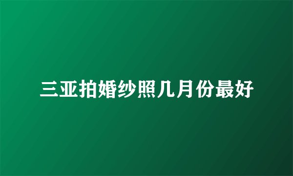 三亚拍婚纱照几月份最好