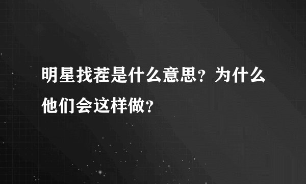 明星找茬是什么意思？为什么他们会这样做？