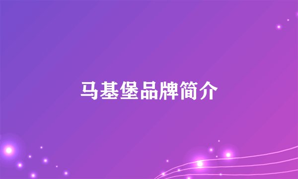 马基堡品牌简介