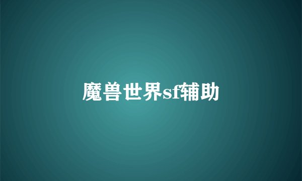 魔兽世界sf辅助