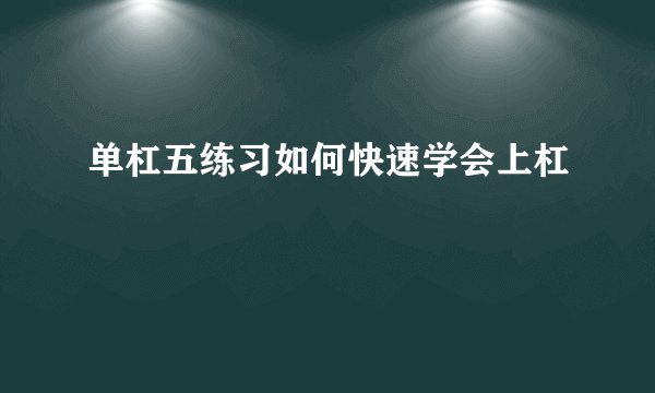 单杠五练习如何快速学会上杠