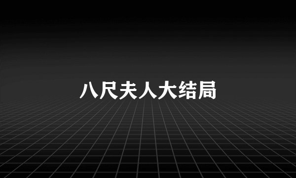 八尺夫人大结局