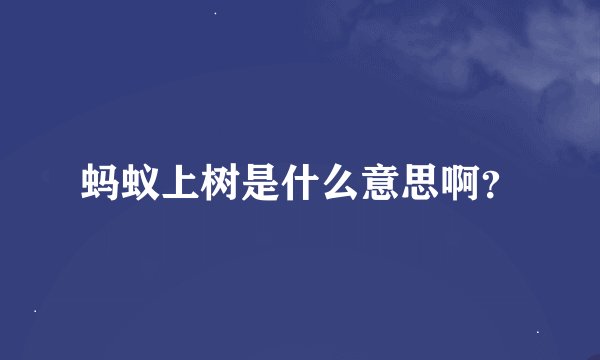 蚂蚁上树是什么意思啊？