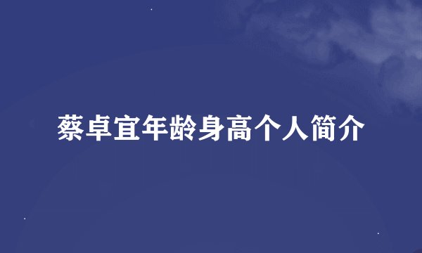 蔡卓宜年龄身高个人简介