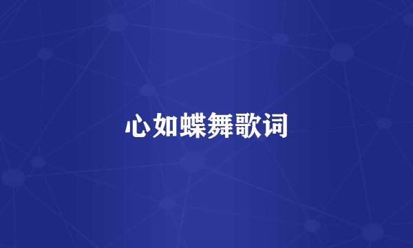 心如蝶舞歌词