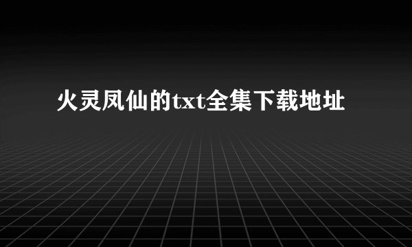 火灵凤仙的txt全集下载地址
