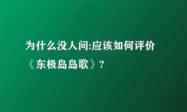 为什么没人问:应该如何评价《东极岛岛歌》?