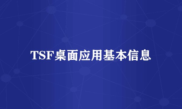 TSF桌面应用基本信息