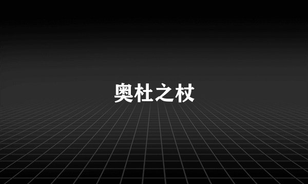 奥杜之杖