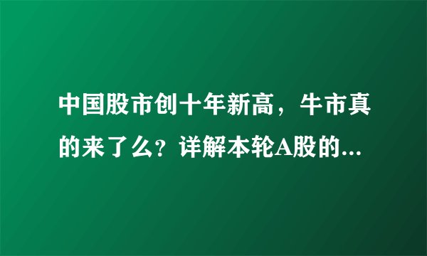 中国股市创十年新高，牛市真的来了么？详解本轮A股的过去、当下和未来