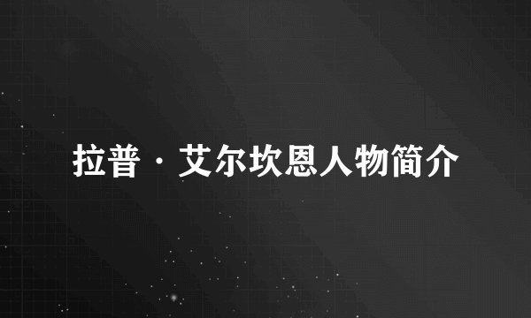 拉普·艾尔坎恩人物简介