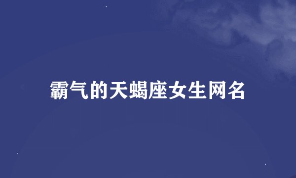 霸气的天蝎座女生网名