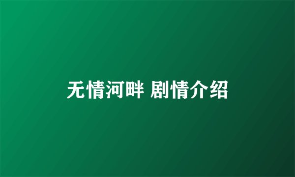 无情河畔 剧情介绍