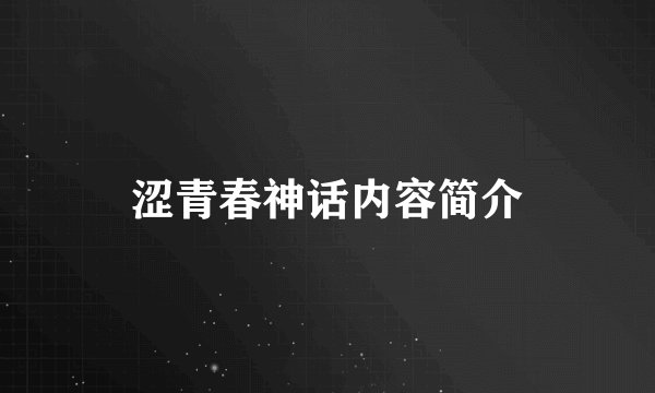 涩青春神话内容简介