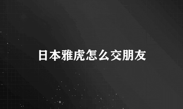 日本雅虎怎么交朋友