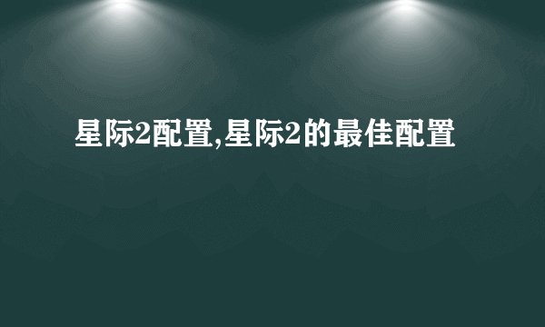 星际2配置,星际2的最佳配置