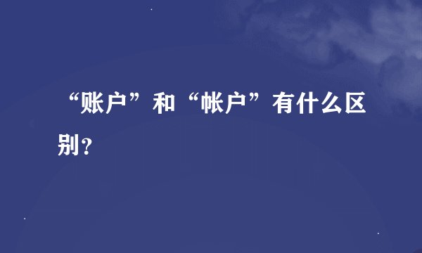 “账户”和“帐户”有什么区别？