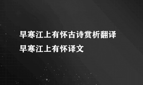 早寒江上有怀古诗赏析翻译 早寒江上有怀译文