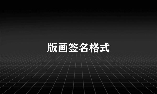 版画签名格式