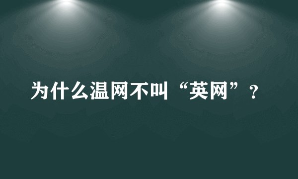 为什么温网不叫“英网”？