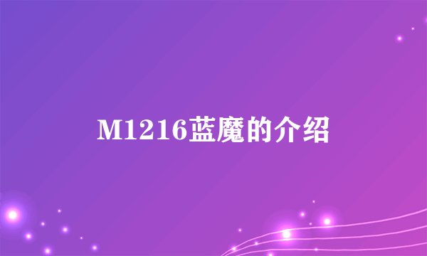M1216蓝魔的介绍