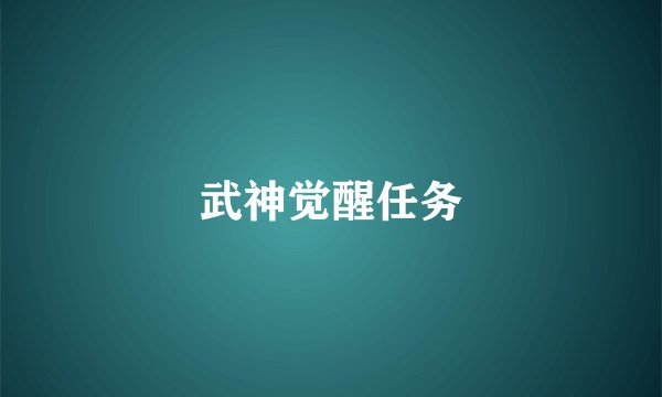 武神觉醒任务