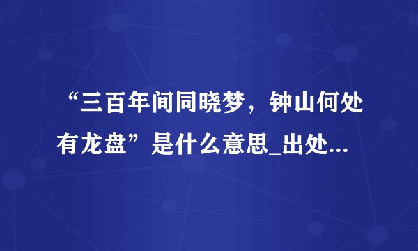 “三百年间同晓梦，钟山何处有龙盘”是什么意思_出处及原文翻译