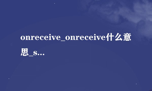 onreceive_onreceive什么意思_services