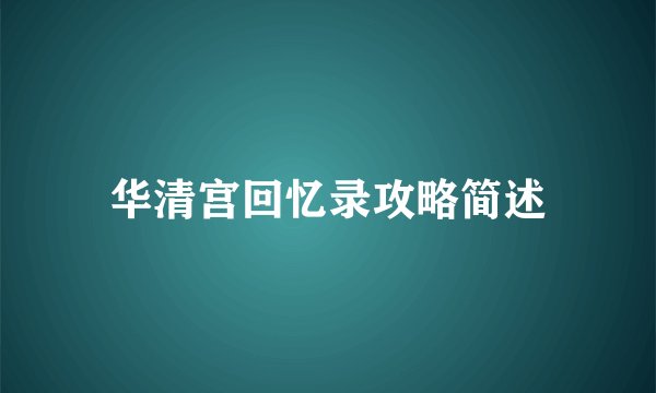 华清宫回忆录攻略简述