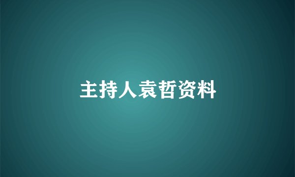 主持人袁哲资料