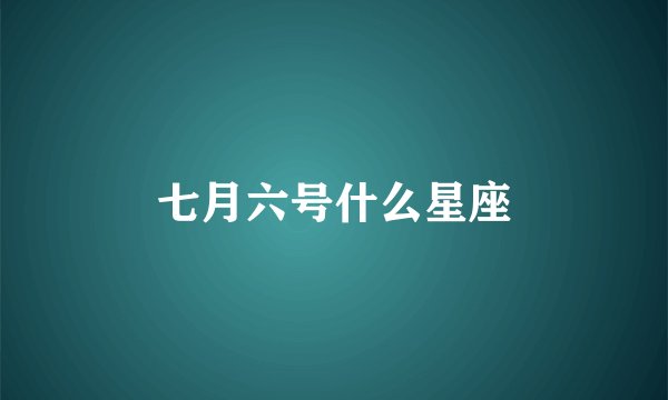 七月六号什么星座
