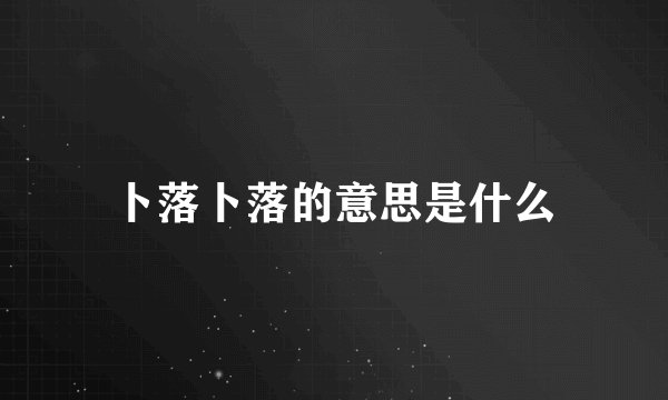 卜落卜落的意思是什么