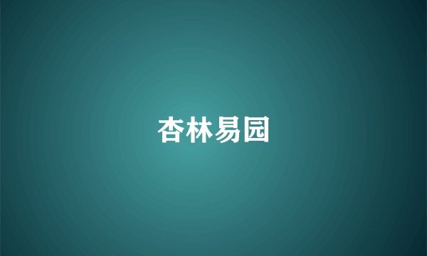 杏林易园