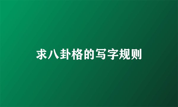 求八卦格的写字规则