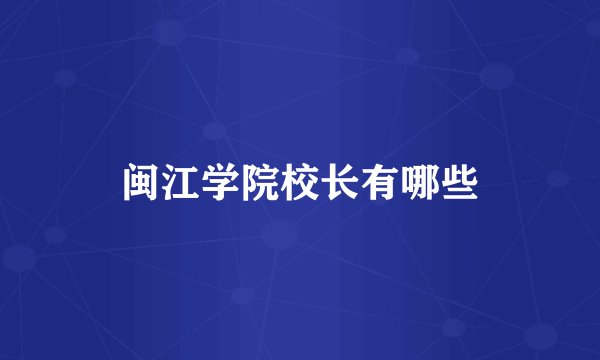 闽江学院校长有哪些