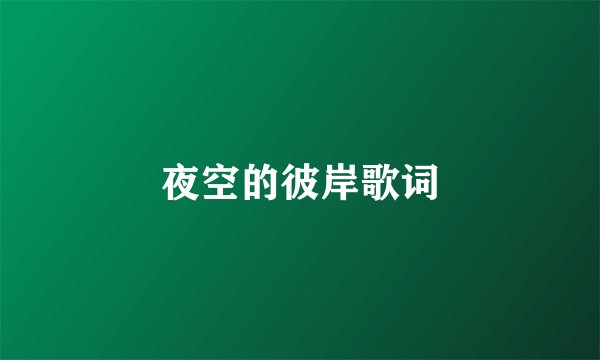 夜空的彼岸歌词