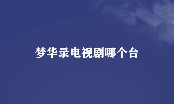 梦华录电视剧哪个台