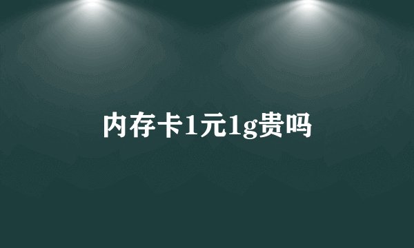 内存卡1元1g贵吗