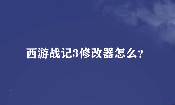 西游战记3修改器怎么？