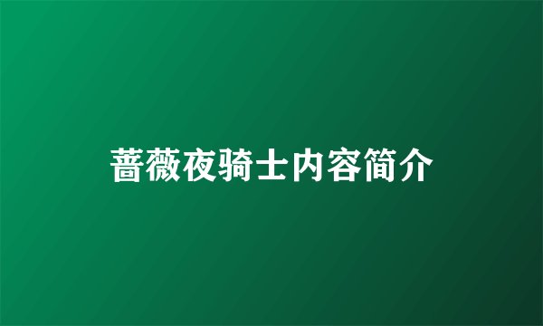 蔷薇夜骑士内容简介