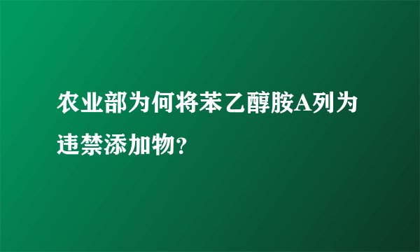 农业部为何将苯乙醇胺A列为违禁添加物?