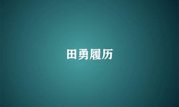 田勇履历