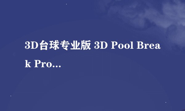 3D台球专业版 3D Pool Break Pro V2.5.3