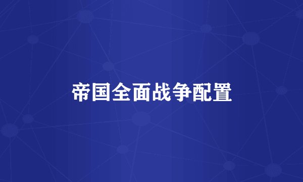 帝国全面战争配置