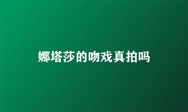 娜塔莎的吻戏真拍吗